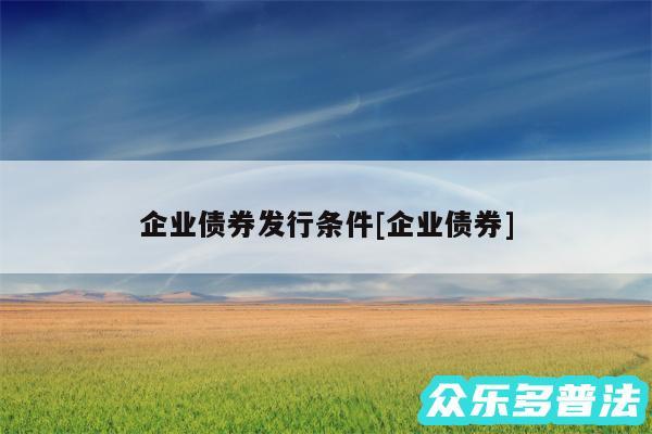 企业债券发行条件及企业债券