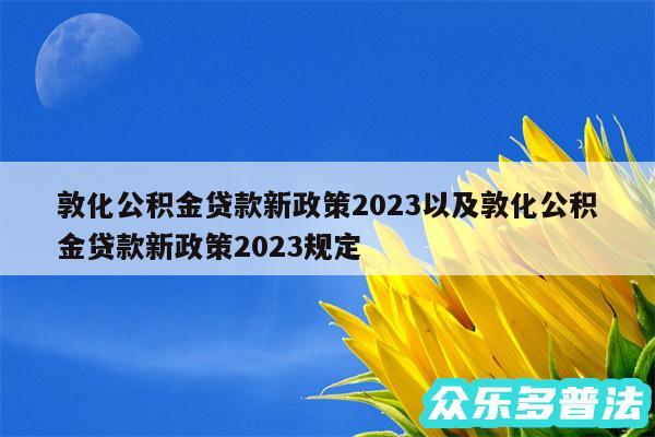 敦化公积金贷款新政策2024以及敦化公积金贷款新政策2024规定