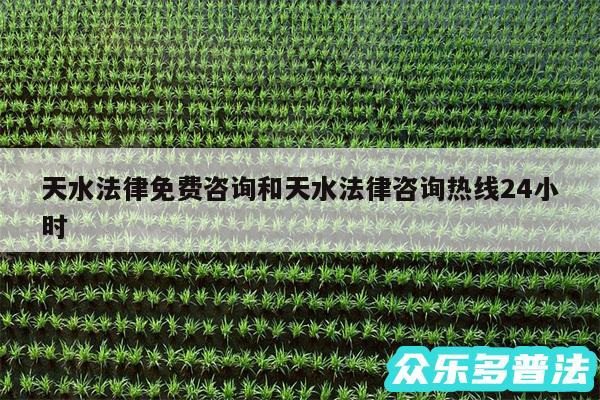 天水法律免费咨询和天水法律咨询热线24小时