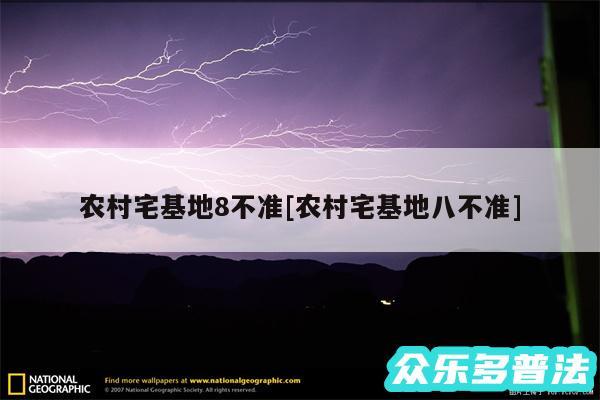 农村宅基地8不准及农村宅基地八不准