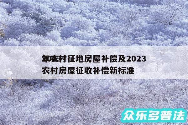 2024
年农村征地房屋补偿及2024
农村房屋征收补偿新标准