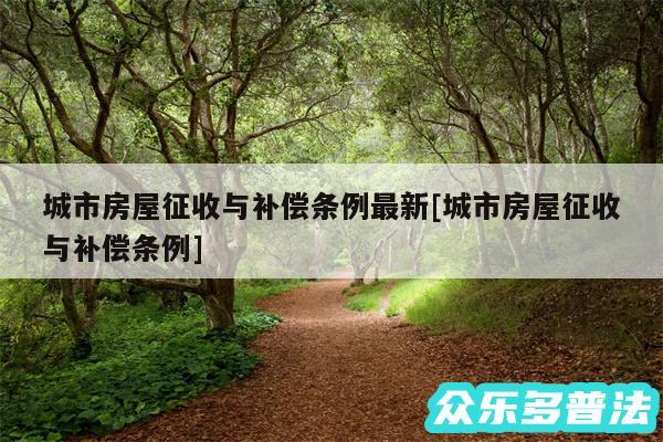 城市房屋征收与补偿条例最新及城市房屋征收与补偿条例