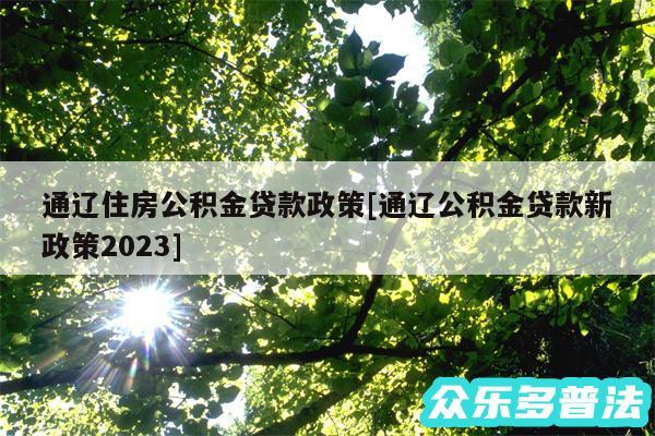 通辽住房公积金贷款政策及通辽公积金贷款新政策2024