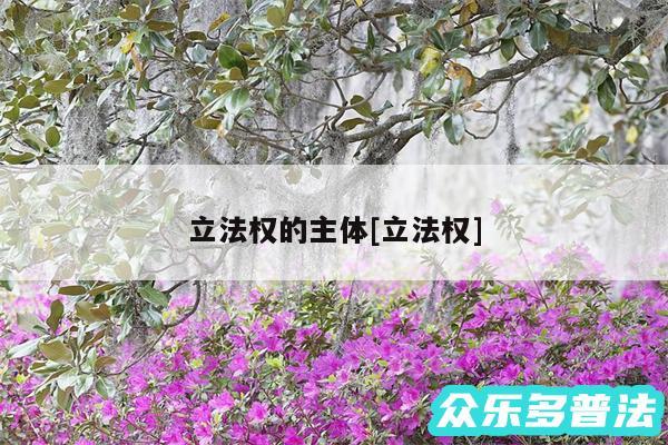 立法权的主体及立法权