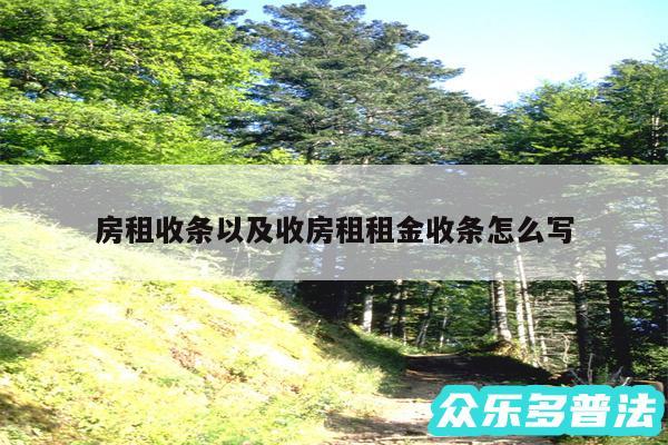 房租收条以及收房租租金收条怎么写