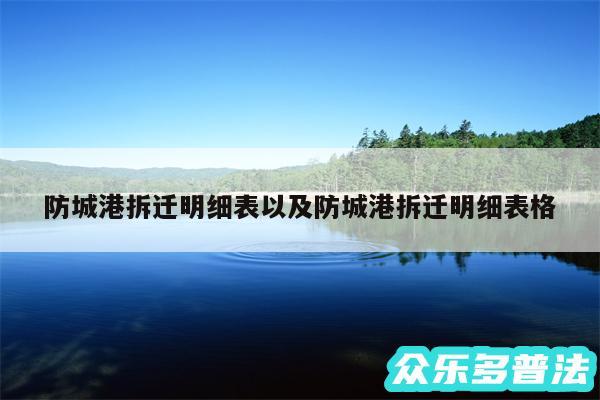 防城港拆迁明细表以及防城港拆迁明细表格