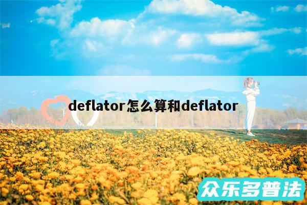deflator怎么算和deflator