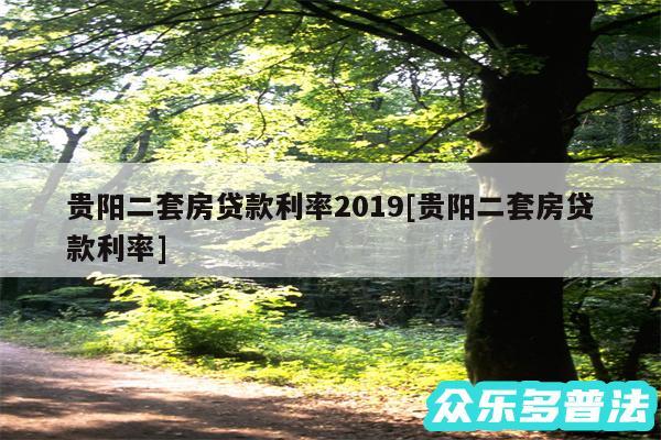 贵阳二套房贷款利率2019及贵阳二套房贷款利率