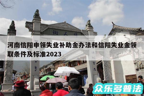 河南信阳申领失业补助金办法和信阳失业金领取条件及标准2024