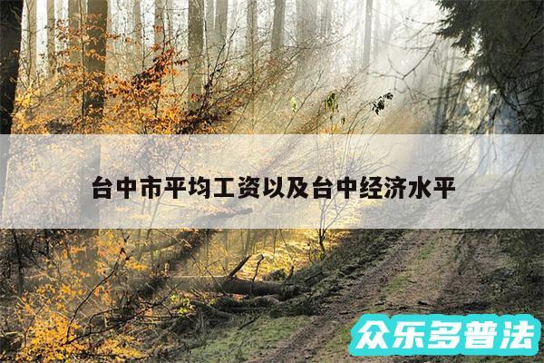 台中市平均工资以及台中经济水平