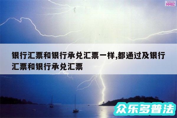 银行汇票和银行承兑汇票一样,都通过及银行汇票和银行承兑汇票