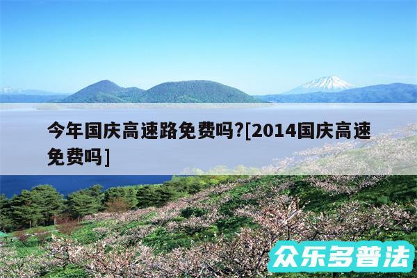 今年国庆高速路免费吗?及2014国庆高速免费吗