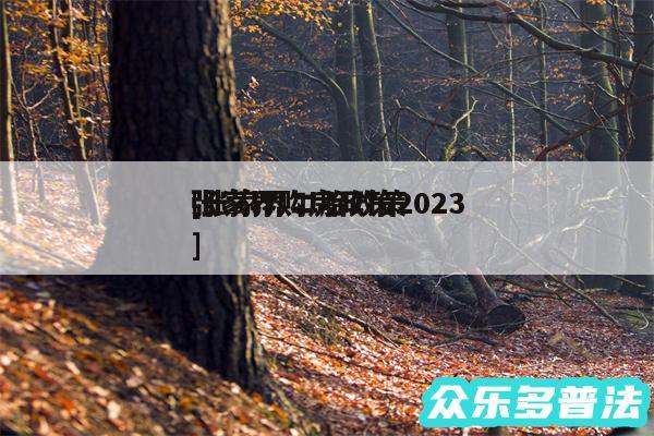 张家界购房政策2024
及张家界二胎政策