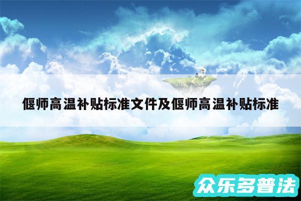 偃师高温补贴标准文件及偃师高温补贴标准