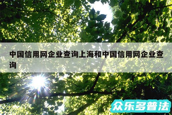 中国信用网企业查询上海和中国信用网企业查询