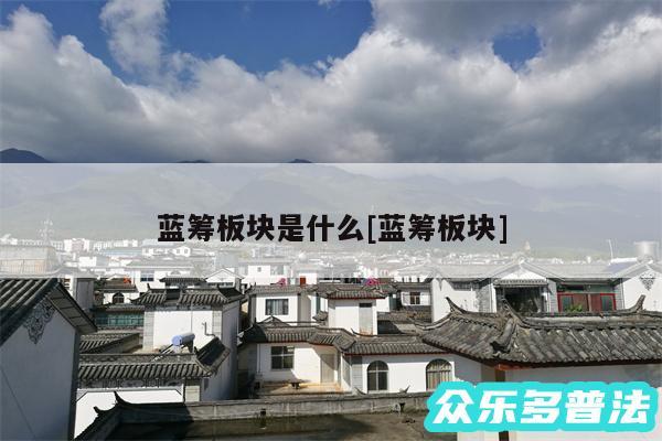 蓝筹板块是什么及蓝筹板块