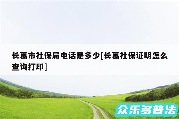 长葛市社保局电话是多少及长葛社保证明怎么查询打印