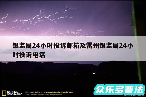 银监局24小时投诉邮箱及雷州银监局24小时投诉电话