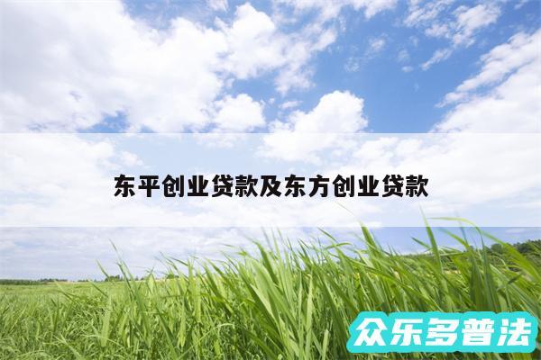 东平创业贷款及东方创业贷款