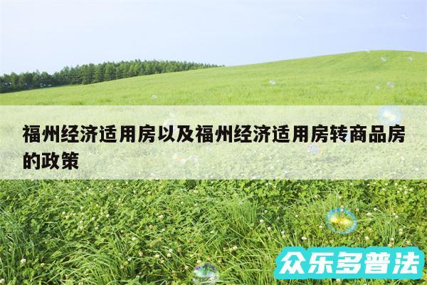 福州经济适用房以及福州经济适用房转商品房的政策