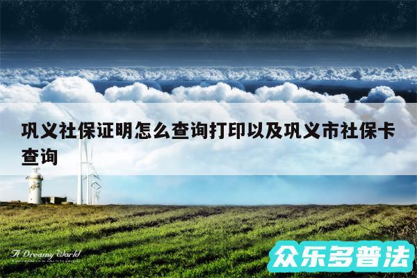 巩义社保证明怎么查询打印以及巩义市社保卡查询