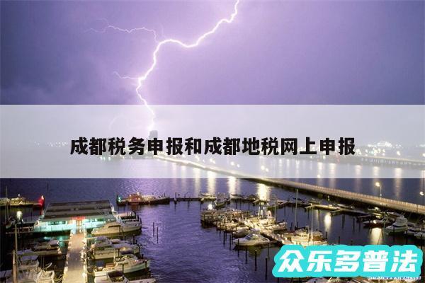 成都税务申报和成都地税网上申报