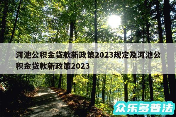 河池公积金贷款新政策2024规定及河池公积金贷款新政策2024