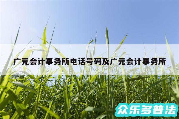 广元会计事务所电话号码及广元会计事务所