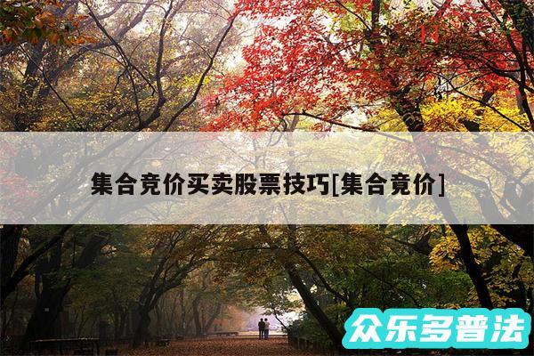 集合竞价买卖股票技巧及集合竟价