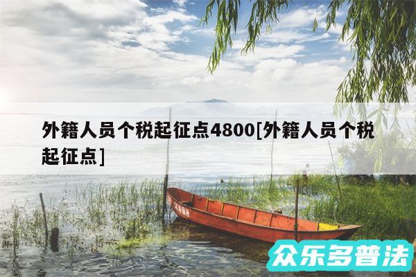 外籍人员个税起征点4800及外籍人员个税起征点