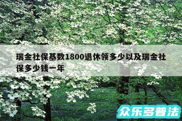 瑞金社保基数1800退休领多少以及瑞金社保多少钱一年