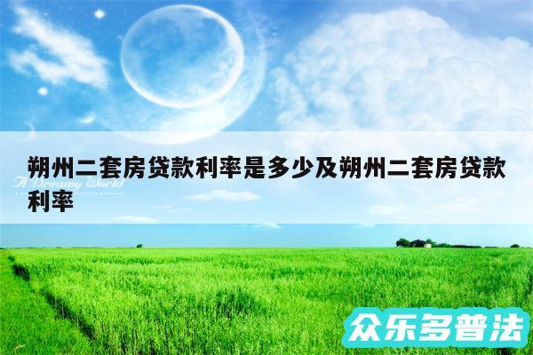 朔州二套房贷款利率是多少及朔州二套房贷款利率