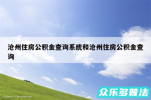 沧州住房公积金查询系统和沧州住房公积金查询