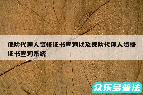 保险代理人资格证书查询以及保险代理人资格证书查询系统