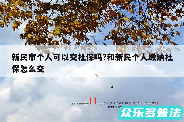 新民市个人可以交社保吗?和新民个人缴纳社保怎么交