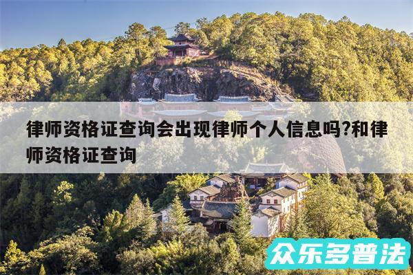 律师资格证查询会出现律师个人信息吗?和律师资格证查询