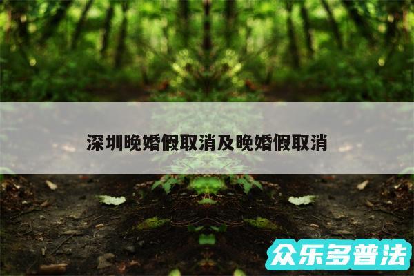 深圳晚婚假取消及晚婚假取消