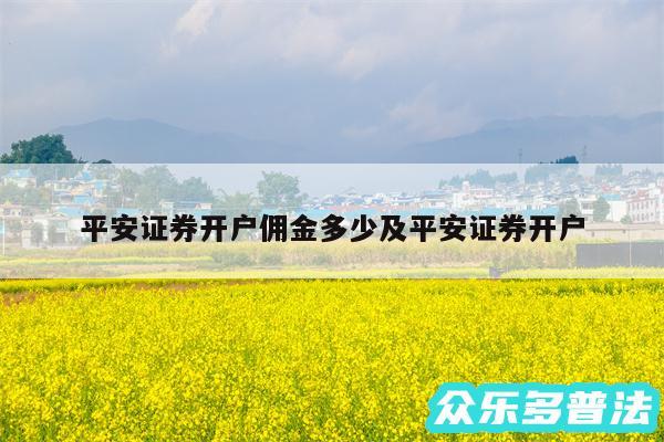 平安证券开户佣金多少及平安证券开户