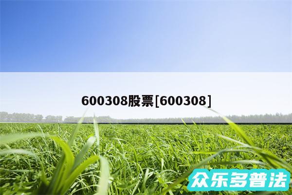 600308股票及600308