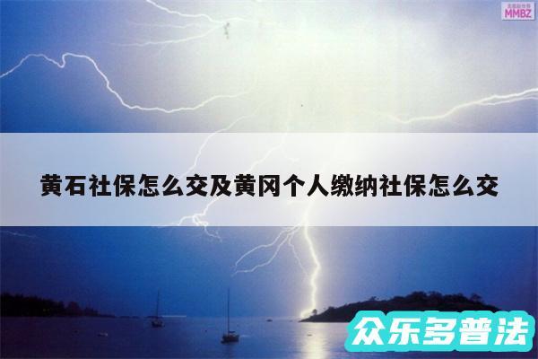 黄石社保怎么交及黄冈个人缴纳社保怎么交