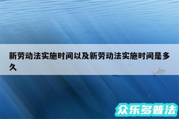 新劳动法实施时间以及新劳动法实施时间是多久