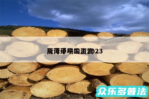 菏泽平均工资2024
及菏泽平均工资