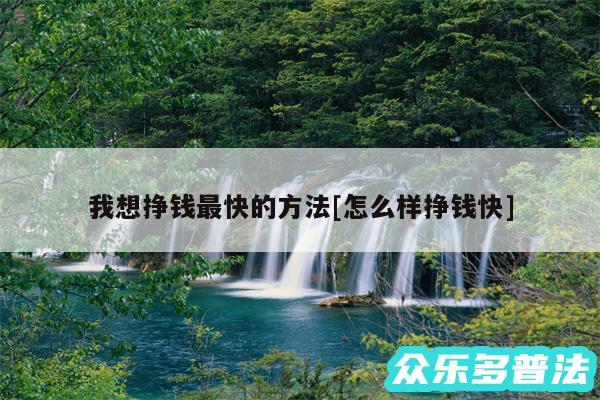 我想挣钱最快的方法及怎么样挣钱快