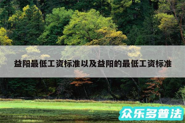 益阳最低工资标准以及益阳的最低工资标准