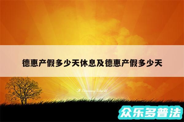 德惠产假多少天休息及德惠产假多少天