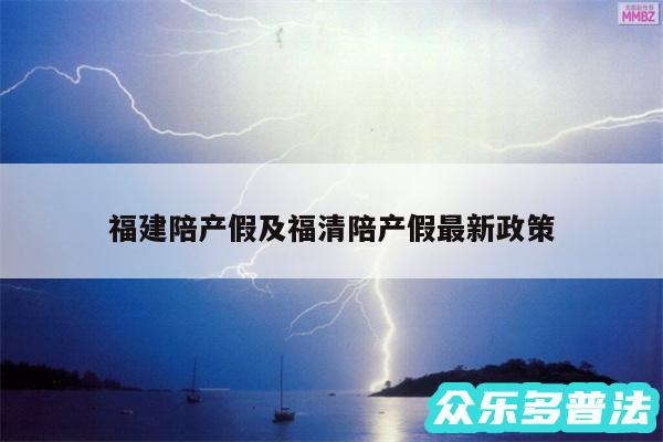 福建陪产假及福清陪产假最新政策