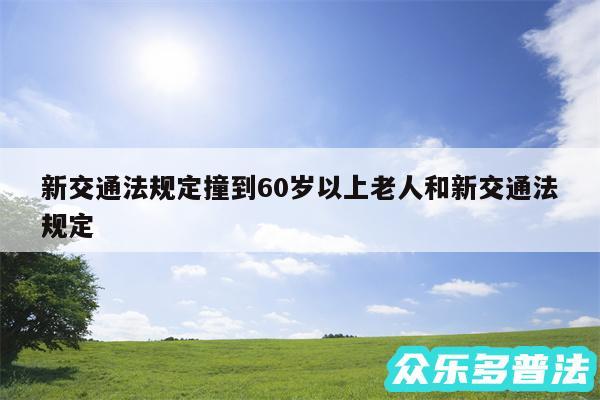 新交通法规定撞到60岁以上老人和新交通法规定
