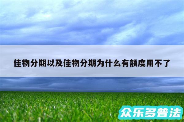 佳物分期以及佳物分期为什么有额度用不了