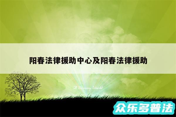 阳春法律援助中心及阳春法律援助