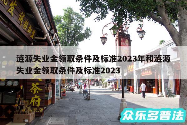 涟源失业金领取条件及标准2024年和涟源失业金领取条件及标准2024